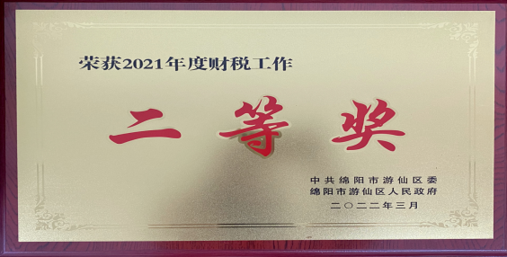 公司獲2021年度游仙區(qū)財(cái)稅工作二等獎(jiǎng)(圖1)