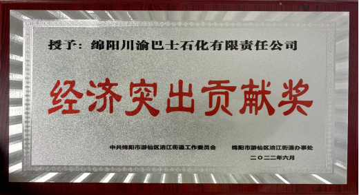 公司獲“經(jīng)濟(jì)突出貢獻(xiàn)獎(jiǎng)”榮譽(yù)稱號(圖1)